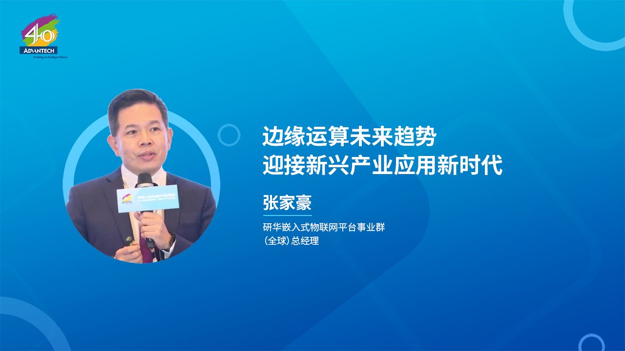嵌入式边缘运算专场_边缘运算未来趋势 迎接新兴产业应用新时代
